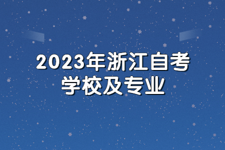 2023年浙江自考學校及專業.jpg