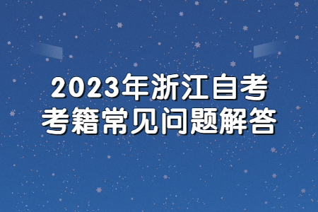 2023年浙江自考考籍常見問題解答.jpg