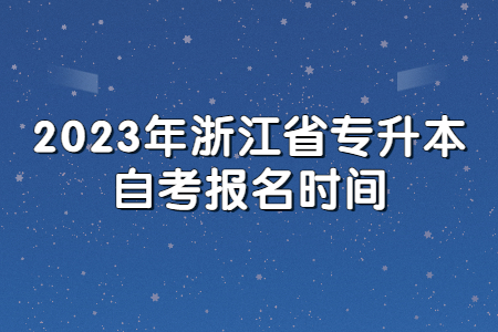 2023年浙江省專升本自考報名時間.jpg