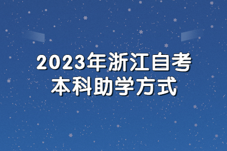 2023年浙江自考本科助學方式.jpg