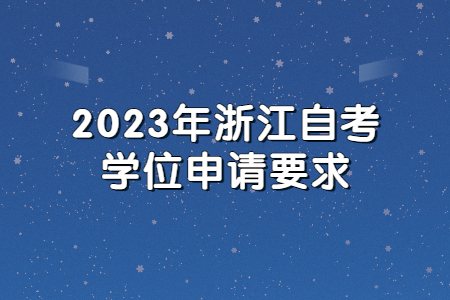 2023年浙江自考學位申請要求.jpg