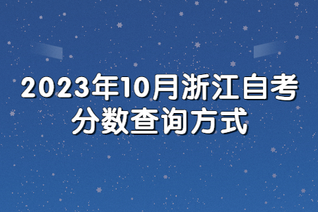 2023年10月浙江自考分數(shù)查詢方式.jpg