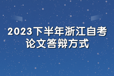 2023下半年浙江自考論文答辯方式.jpg
