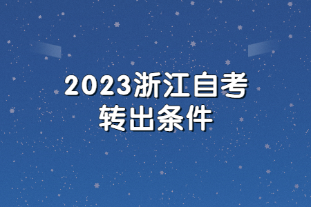 2023浙江自考轉出條件.jpg