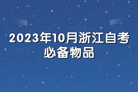 2023年10月浙江自考必備物品.jpg