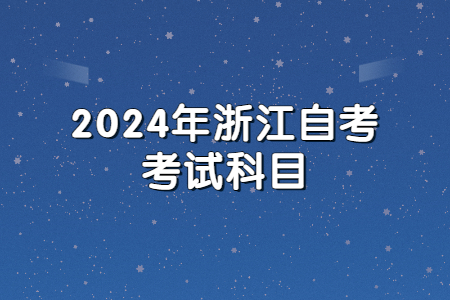 2024年浙江自考考試科目.jpg