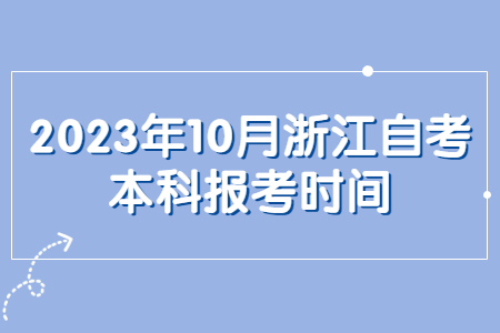 2023年10月浙江自考本科報考時間.jpg