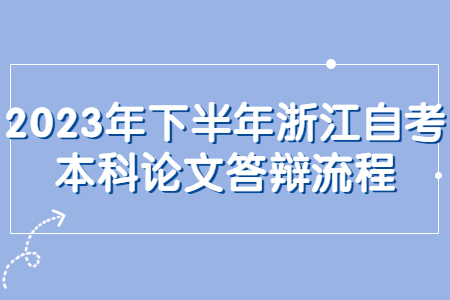 2023年下半年浙江自考本科論文答辯流程.jpg