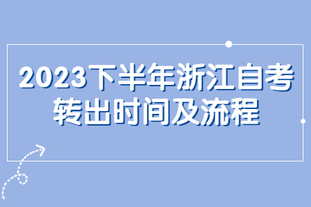 2023下半年浙江自考轉出時間及流程.jpg