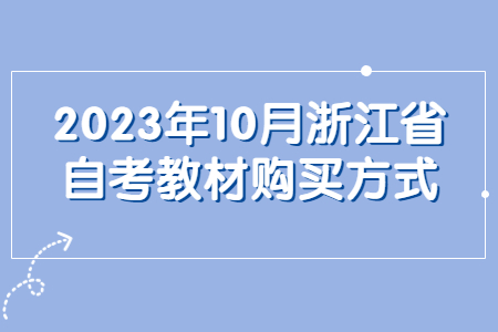 2023年10月浙江省自考教材購買方式.jpg