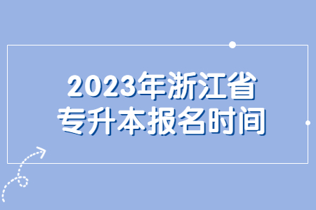 2023年浙江省專升本報名時間.jpg