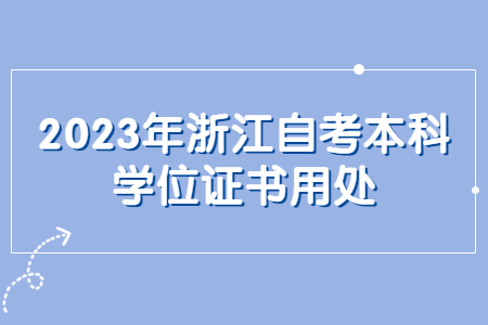 2023年浙江自考本科學位證書用處.jpg