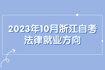 2023年10月浙江自考法律就業(yè)方向.jpg