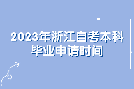 2023年浙江自考本科畢業申請時間.jpg