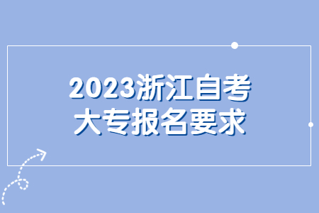 2023浙江自考大專報名要求.jpg
