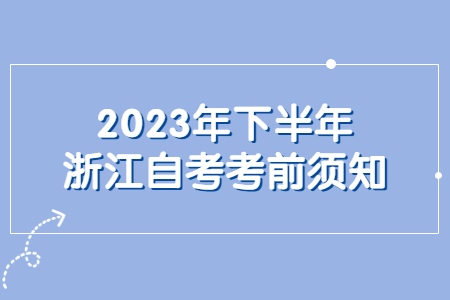 2023年下半年浙江自考考前須知.jpg