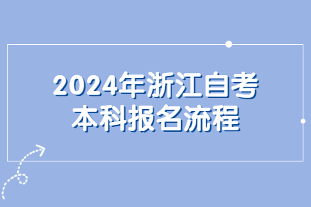 2024年浙江自考本科報名流程.jpg