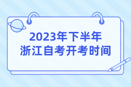 2023年下半年浙江自考開考時(shí)間.jpg