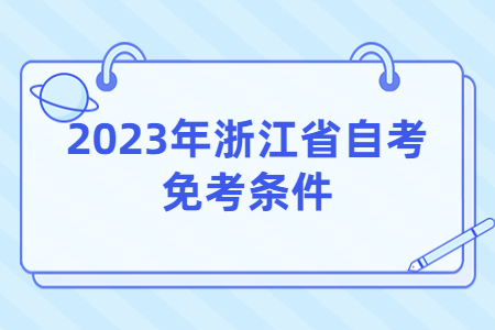 2023年浙江省自考免考條件.jpg