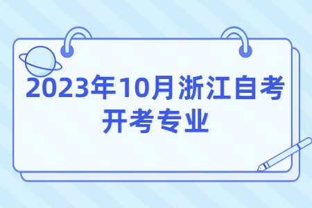 2023年10月浙江自考開考專業.jpg