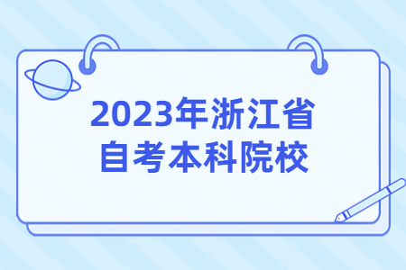 2023年浙江省自考本科院校.jpg