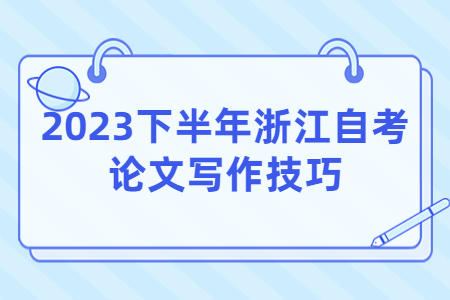 2023下半年浙江自考論文寫作技巧.jpg