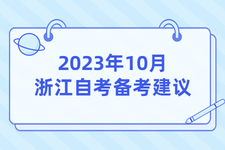 2023年10月浙江自考備考建議.jpg