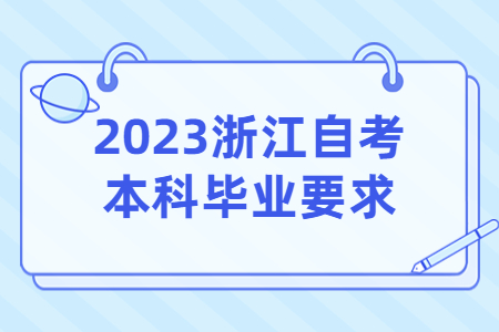 2023浙江自考本科畢業要求.jpg