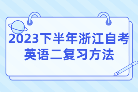 2023下半年浙江自考英語二復習方法.jpg