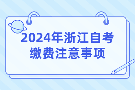 2024年浙江自考繳費注意事項.jpg