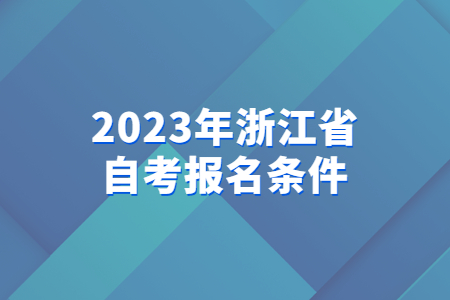 2023年浙江省自考報名條件.jpg