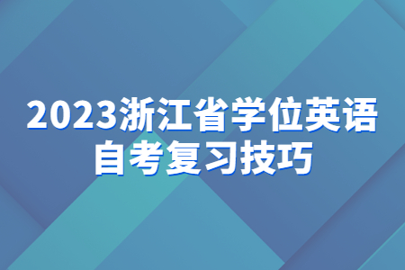 2023浙江省學位英語自考復習技巧.jpg