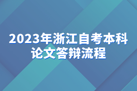2023年浙江自考本科論文答辯流程.jpg