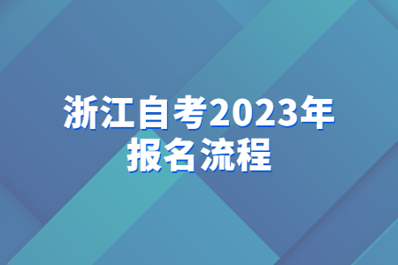 浙江自考2023年報名流程.jpg