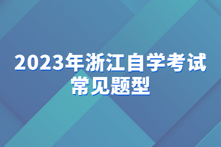 2023年浙江自學考試常見題型.jpg