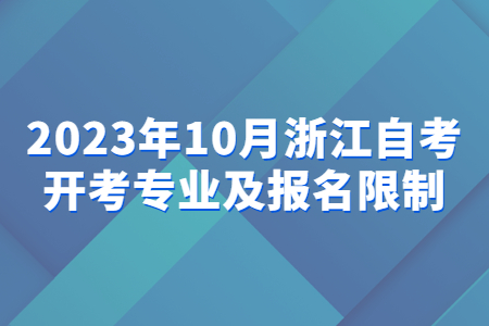 2023年10月浙江自考開考專業及報名限制.jpg