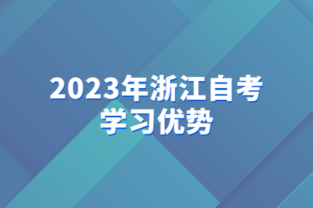 2023年浙江自考學習優勢.jpg