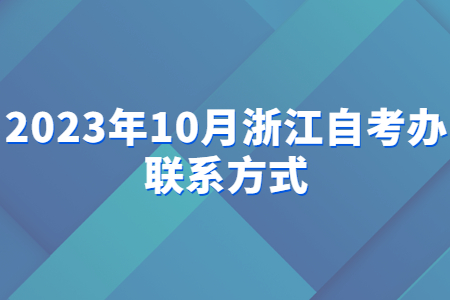 2023年10月浙江自考辦聯(lián)系方式.jpg