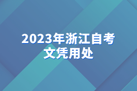 2023年浙江自考文憑用處.jpg