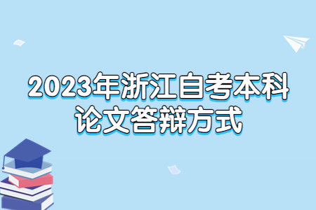 2023年浙江自考本科論文答辯方式.jpg
