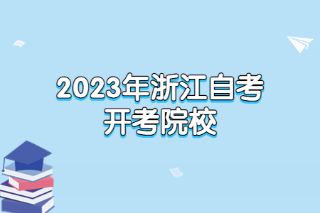 2023年浙江自考開考院校.jpg