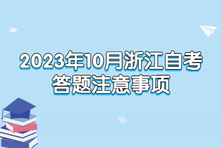 2023年10月浙江自考答題注意事項.jpg