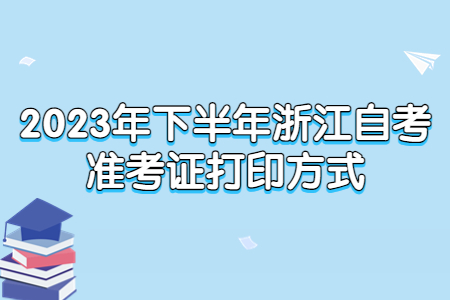 2023年下半年浙江自考準考證打印方式.jpg