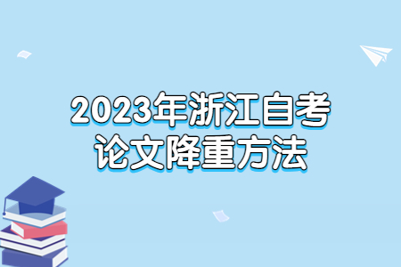 2023年浙江自考論文降重方法.jpg