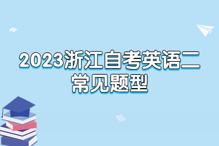2023浙江自考英語二常見題型.jpg