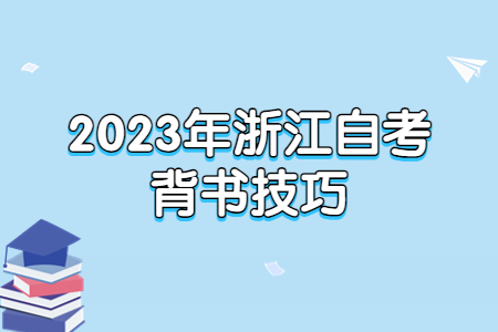 2023年浙江自考背書技巧.jpg