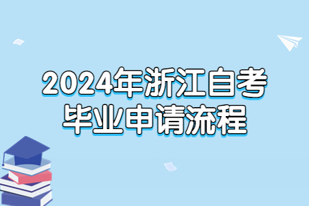 2024年浙江自考畢業申請流程.jpg