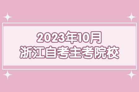 2023年10月浙江自考主考院校.jpg