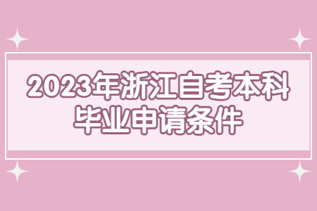 2023年浙江自考本科畢業申請條件.jpg