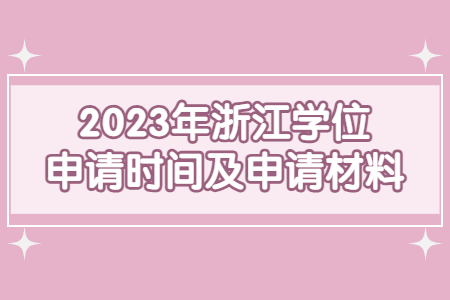 2023年浙江學位申請時間及申請材料.jpg